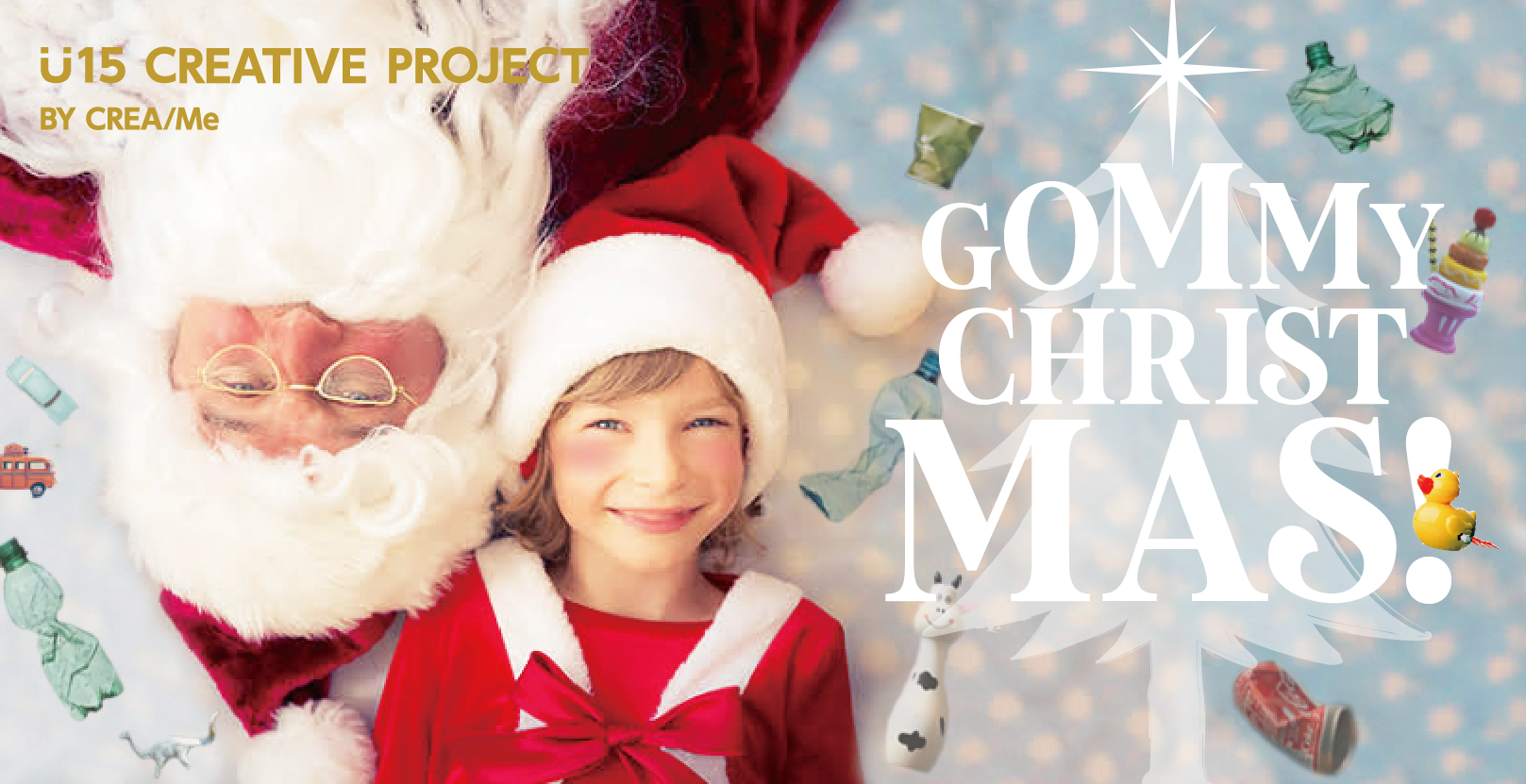 U15 CREATIVE PROJECT 「GOMMY  CHRISTMAS! 廃材でクリスマスツリーを作ろう！！」