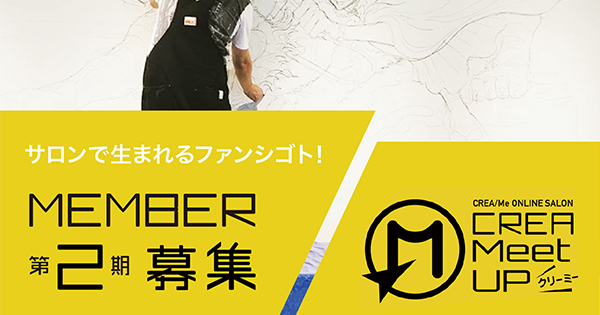 CREA/Me ONLINE SALON「クリーミー」